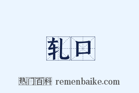 轧口是什么意思的图片
